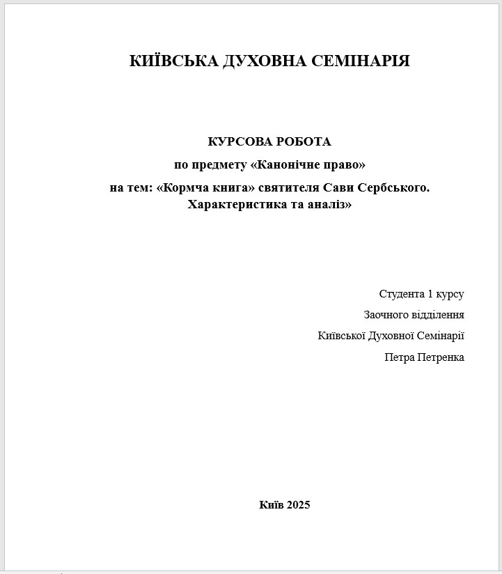 «Кормча книга» святителя Сави Сербського. Характеристика та аналіз