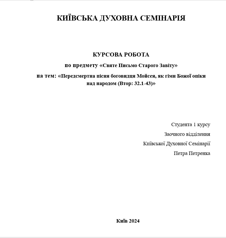 Передсмертна пісня боговидця Мойсея, як гімн Божої опіки над народом (Втор: 32.1-43)