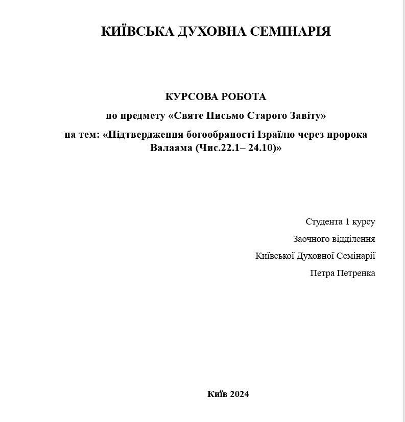 Підтвердження богообраності Ізраїлю через пророка Валаама (Чис.22.1– 24.10)