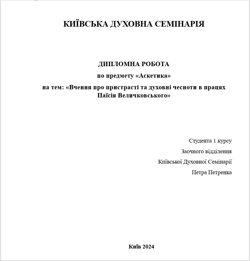 Вчення про пристрасті та духовні чесноти в працях Паїсія Величковського