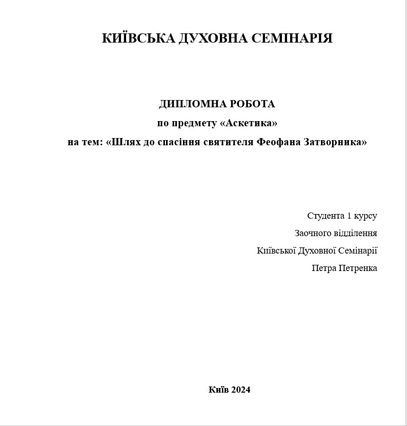 Шлях до спасіння святителя Феофана Затворника