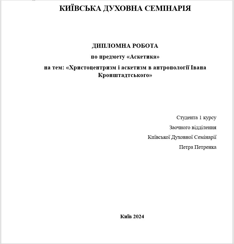 Христоцентризм і аскетизм в антропології Івана Кронштадтського