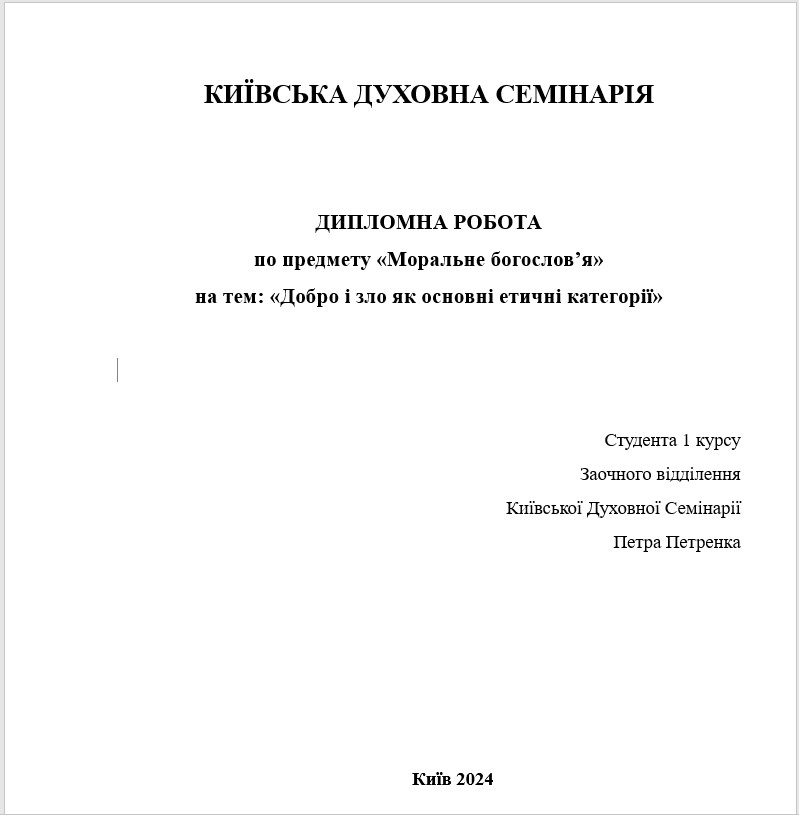 Добро і зло як основні етичні категорії