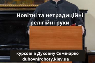 Новітні та нетрадиційні релігійні рухи
